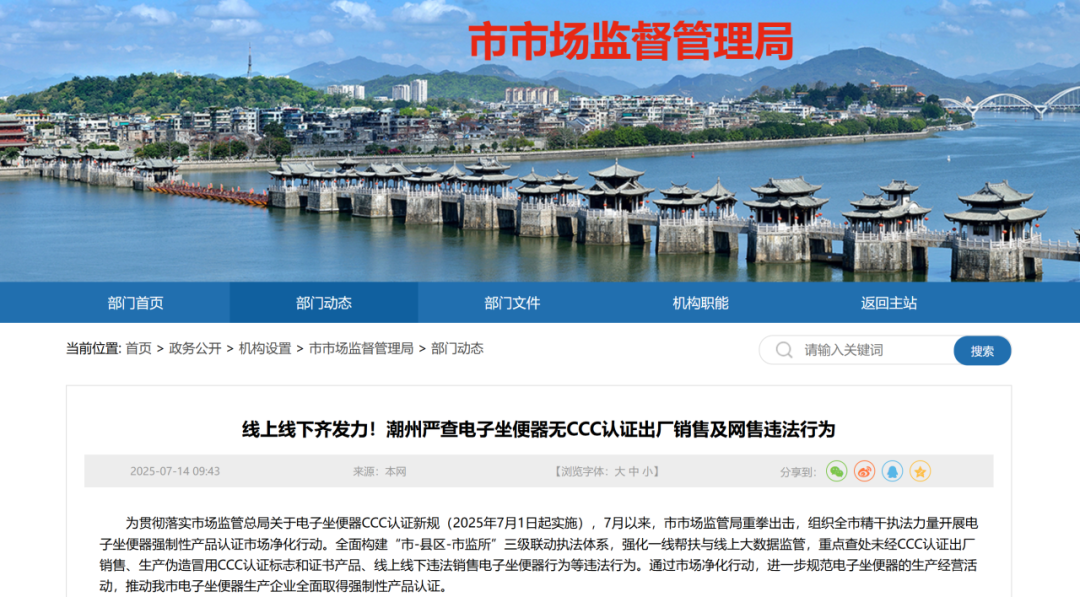 【卫浴简报】：潮州6家企业因违规销售无3C认证智能马桶被查……