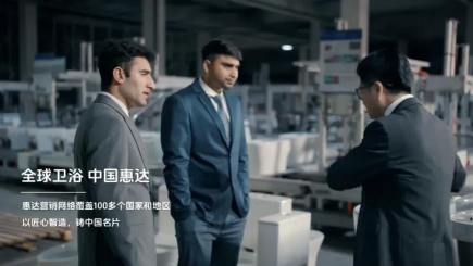 【修改0906】惠达卫浴以匠心智造深耕全球市场，创新技术引领行业变革(1)370