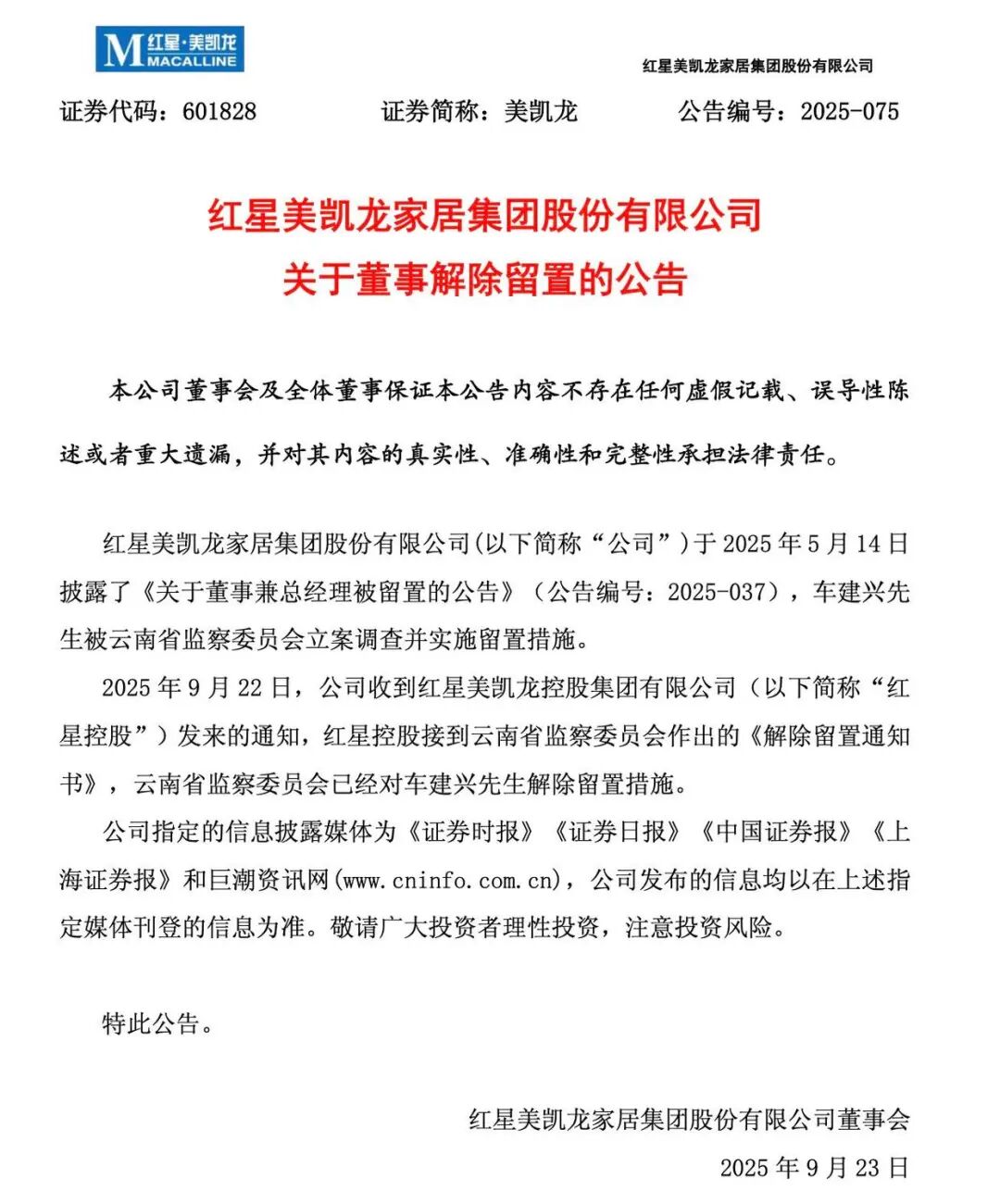 历时四个多月！红星美凯龙创始人车建兴被解除留置措施