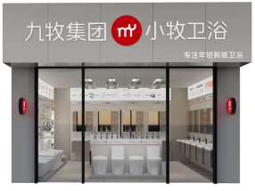 从渠道下沉到价值下沉，小牧卫浴引领县乡镇市场品牌革命1295