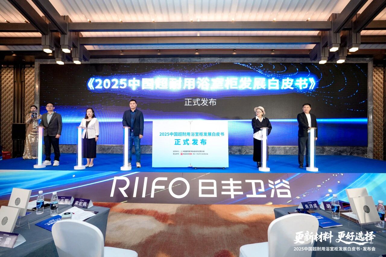 《2025中国超耐用浴室柜发展白皮书》重磅发布，日丰卫浴以“金钢木”实力定义长期价值