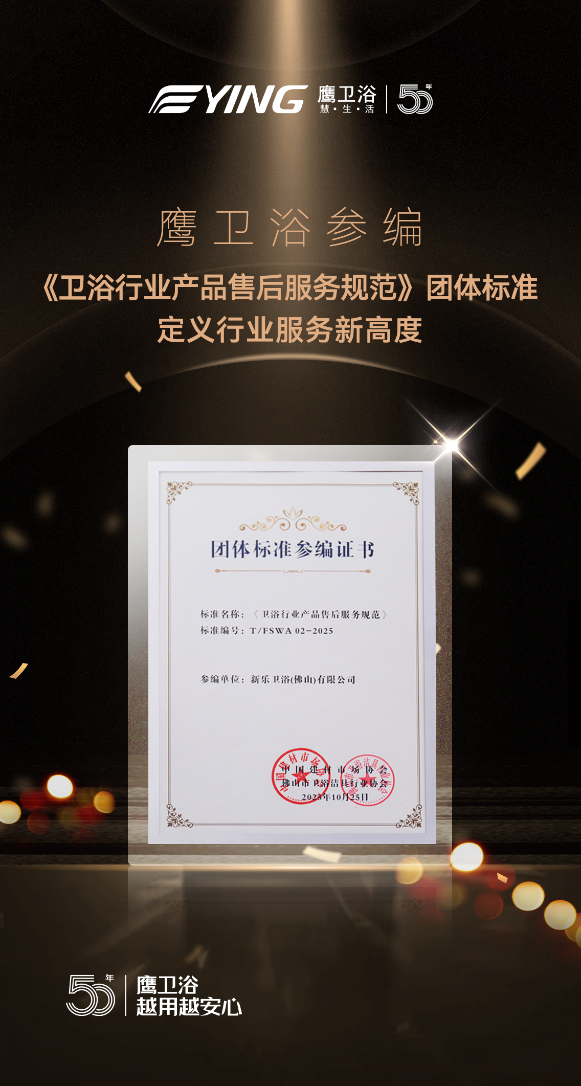 《卫浴行业产品售后服务规范》团体标准海报