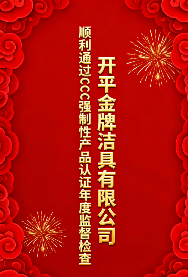 开平金牌洁具有限公司顺利通过CCC认证年度监督检查