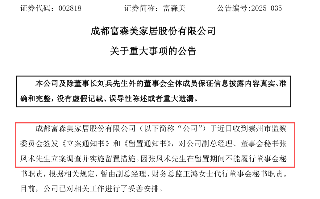 董事长被留置不到半年，成都富森美家居董秘又遭留置!