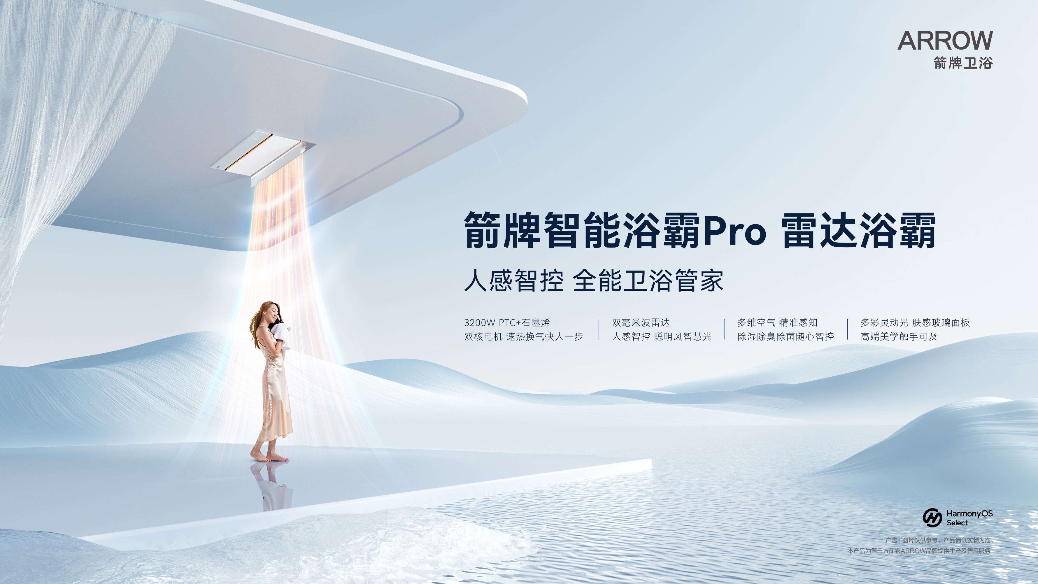 箭牌产品浴霸KV（横版）