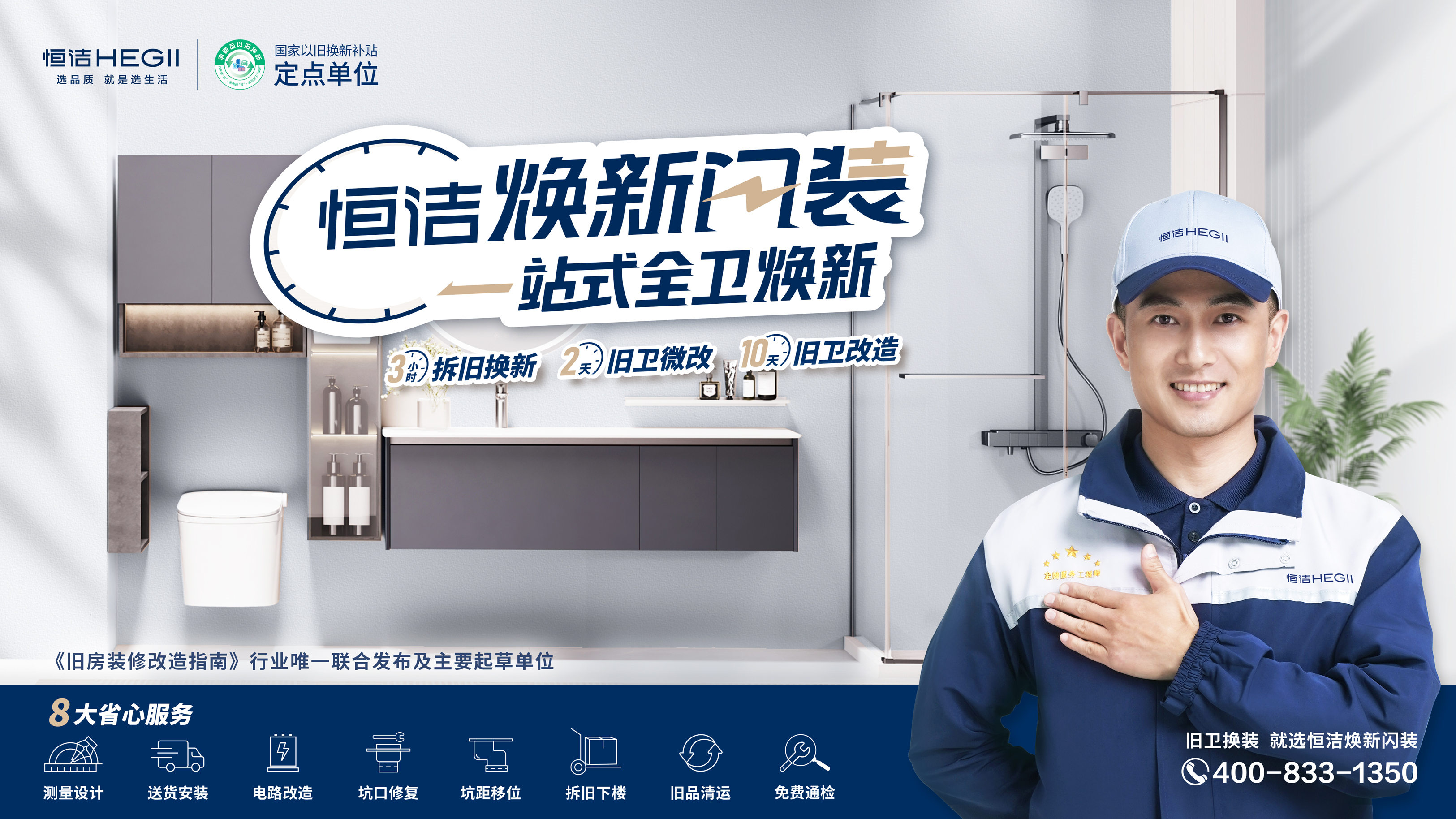 6、恒洁焕新闪装服务KV 6、恒洁焕新闪装服务KV