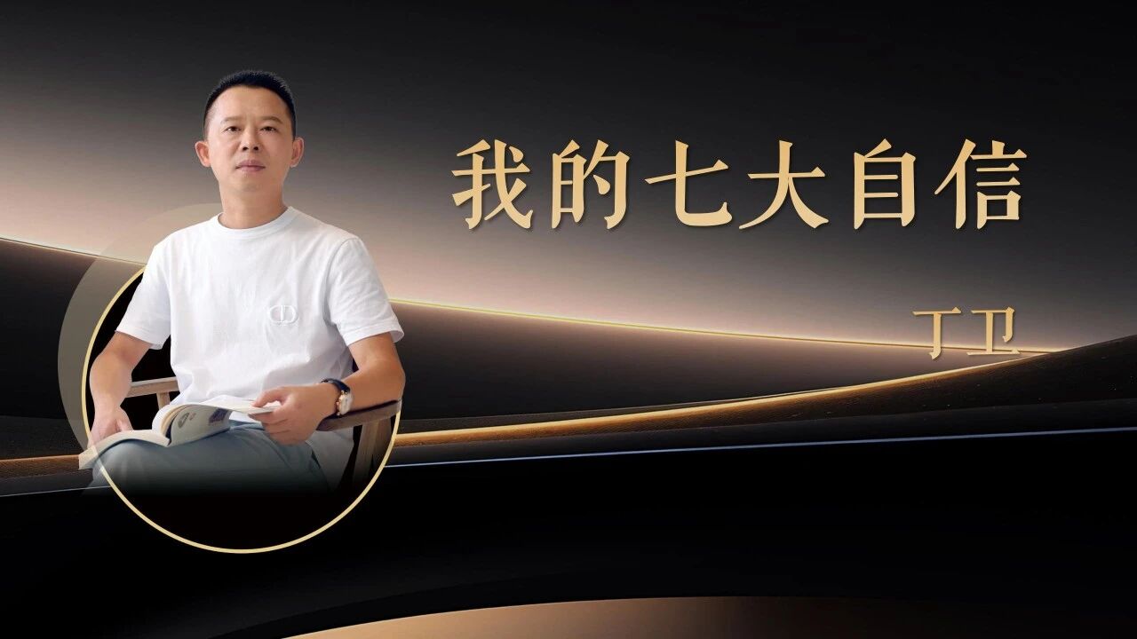 富兰克丁卫：我的七大自信