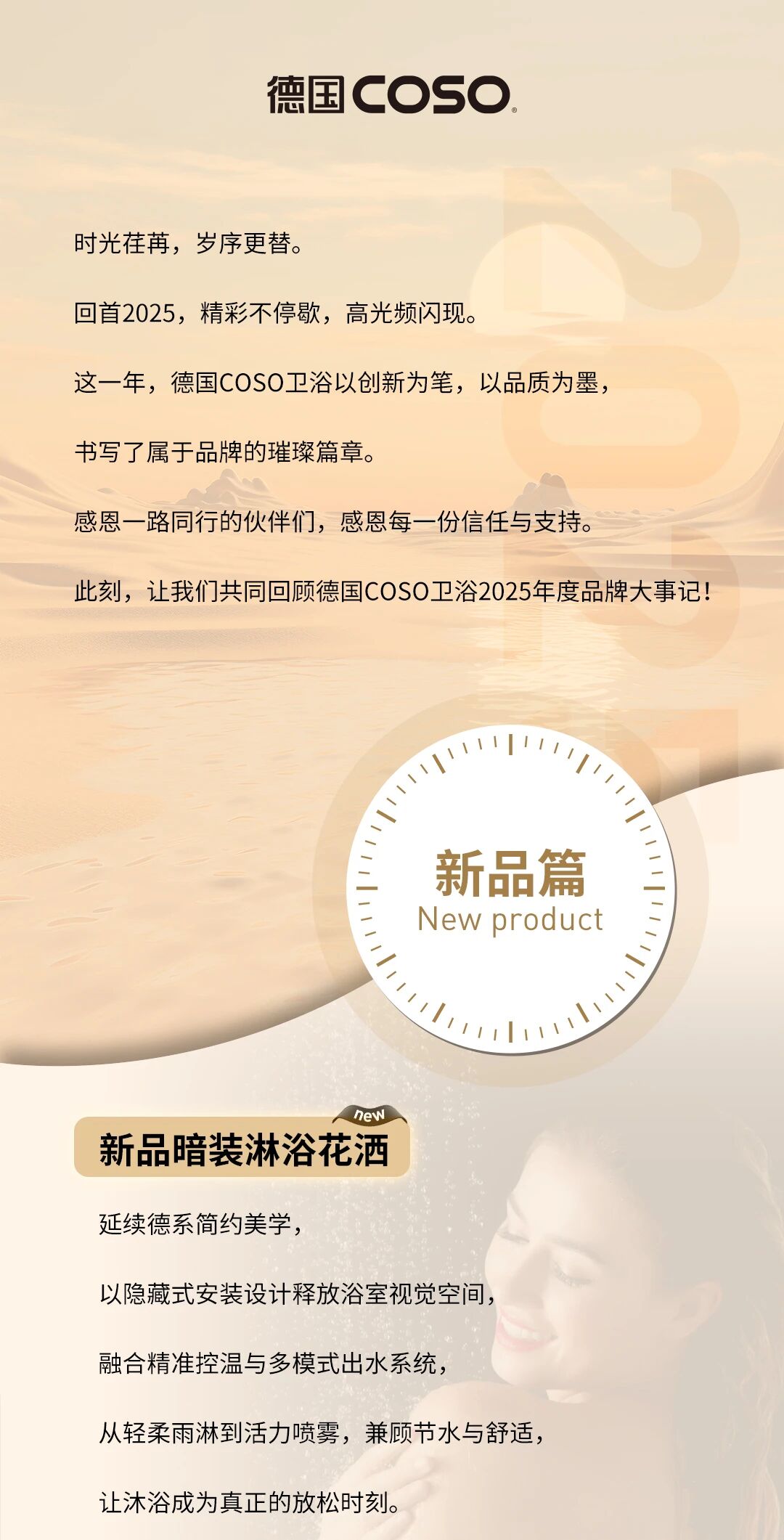 高光回顾│重温德国COSO卫浴2025精彩时刻