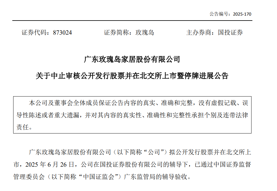 玫瑰岛IPO中止!将尽快向北交所申请恢复审核