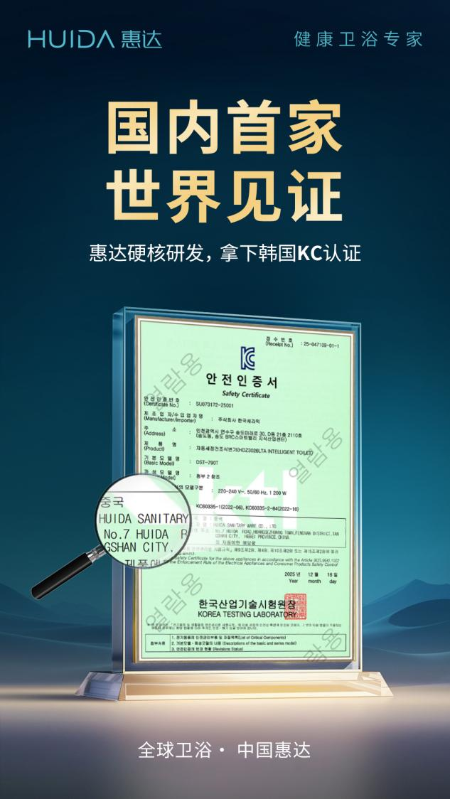 中国首家！行业首例！惠达卫浴卓越研发制造力获韩国KC认证