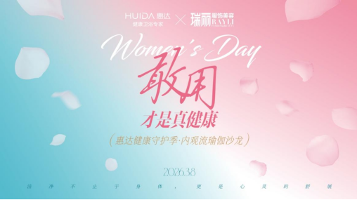 定 新闻稿  惠达“小玫瑰Ultra”首发 重新定义女性健康生活7516