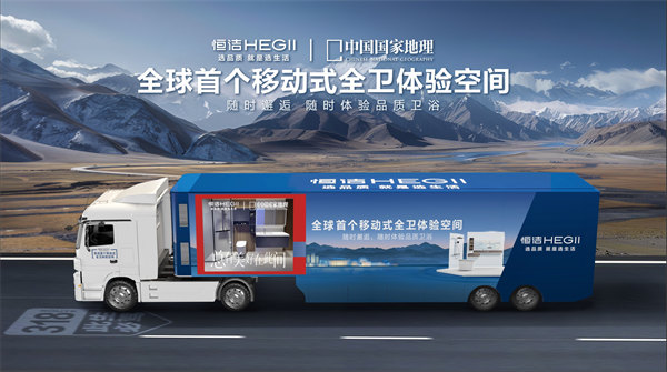 1、恒洁“首个移动式全卫体验空间”