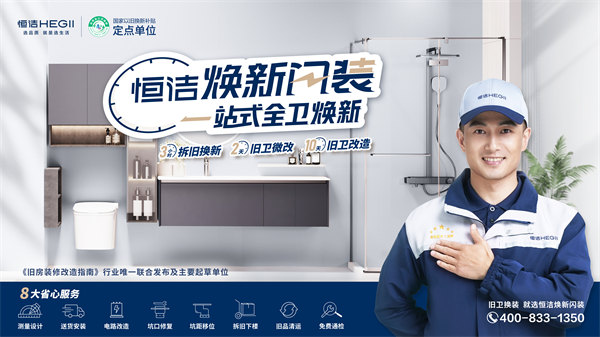 恒洁焕新闪装服务KV