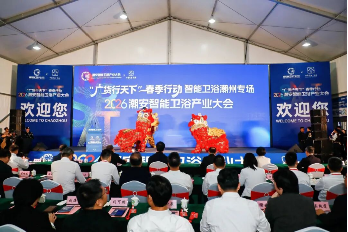 2026潮安智能卫浴产业大会圆满收官，我们明年再相聚！233