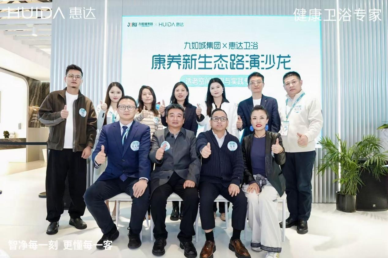 跨界融合深耕康养｜惠达卫浴携手九如城解锁适老空间运营新路径