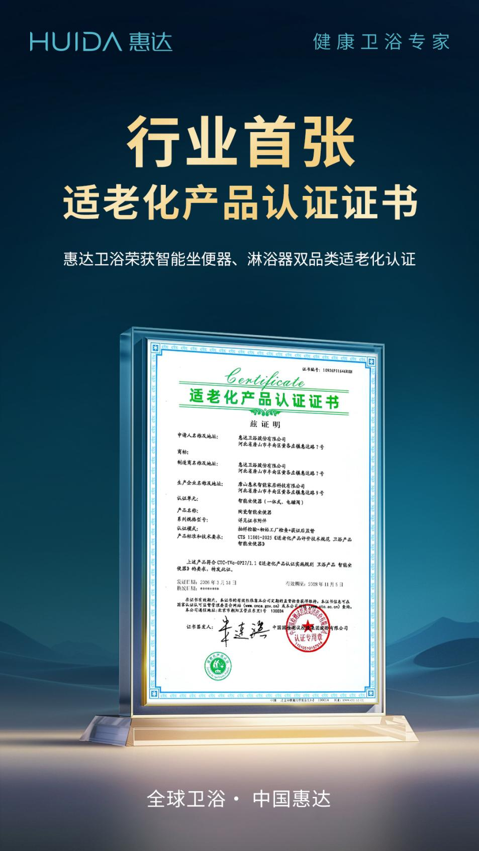 行业首张!惠达卫浴荣获淋浴器及智能坐便器适老化产品认证证书