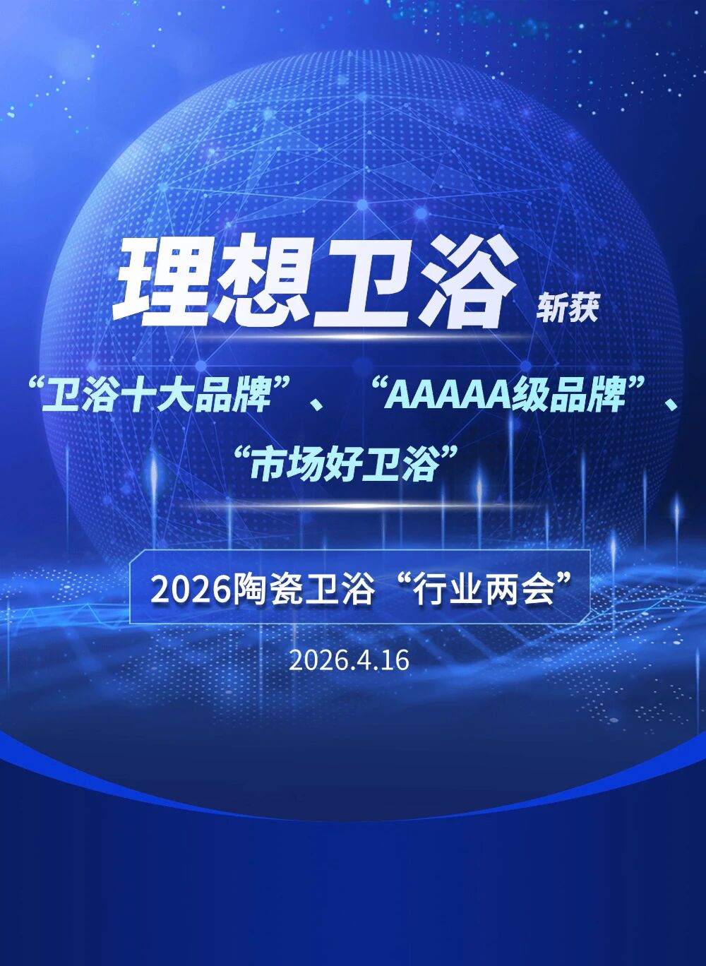 行业“两会”，理想卫浴斩获“AAAAA级品牌”、“卫浴十大品牌”、“市场好卫浴”三项殊荣!