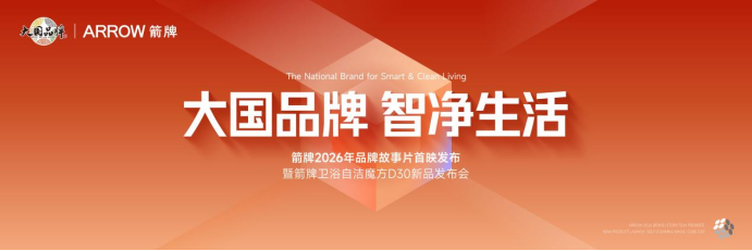 佛山潭洲展：箭牌家居官宣《大国品牌》深度合作，D30“自洁魔方”等新品亮相
