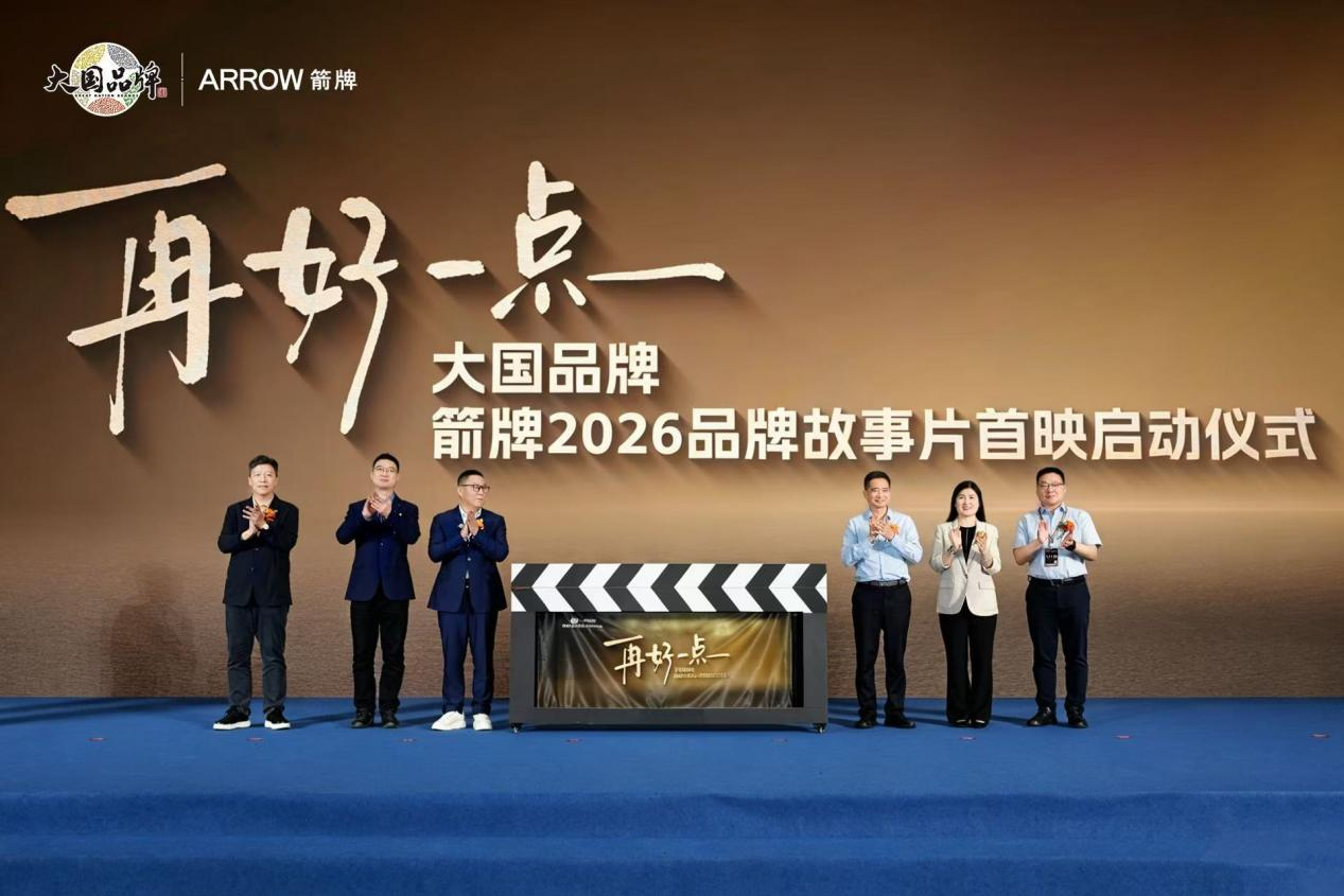 箭牌2026品牌故事片《再好一点》首映：一家制造企业的30年“长期主义”答卷