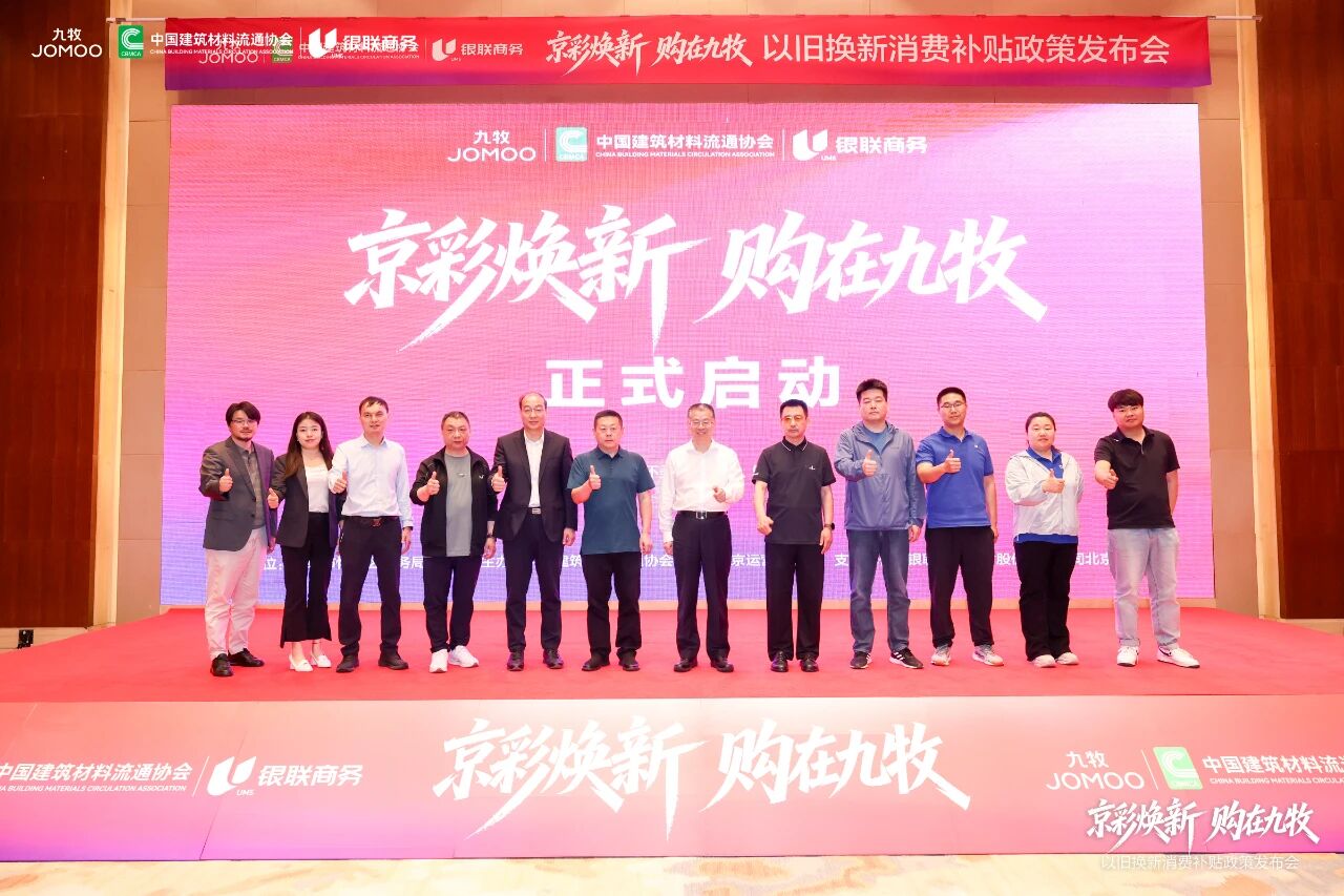 “京彩焕新·购在九牧”以旧换新消费补贴政策发布会在京举行，每人综合补贴至高5000元！