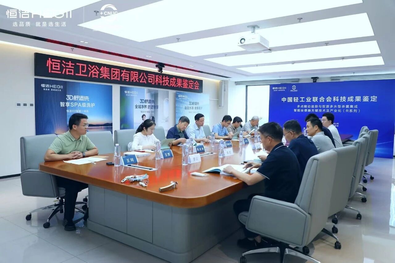 恒洁R系列智能马桶关键技术荣获“国际领先”最高技术成果鉴定!