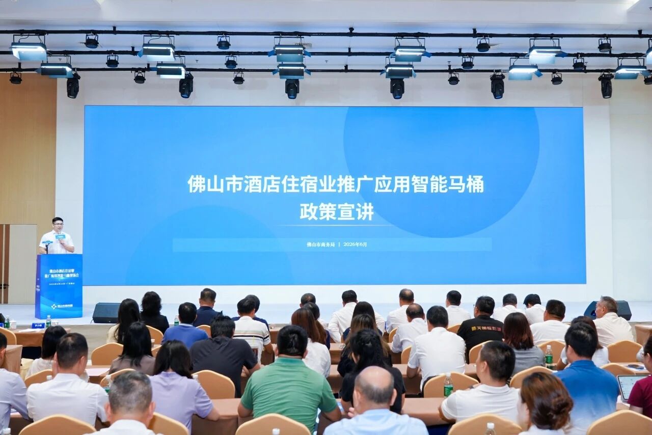 【卫浴简报】：佛山政府2200万元补贴鼓励全市酒店装智能马桶、箭牌家居、日丰卫浴......