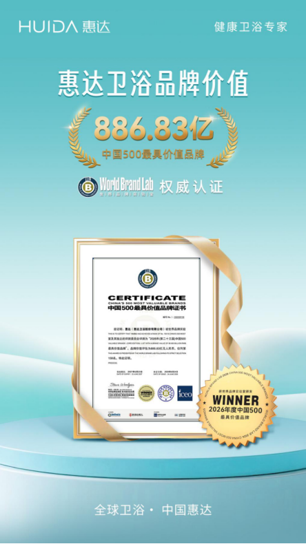 通稿 惠达上榜“中国500最具价值品牌”472