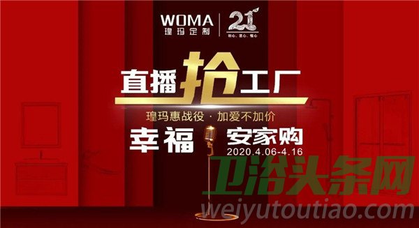 幸福安家购，瑝玛卫浴416直播抢工厂将火热来袭