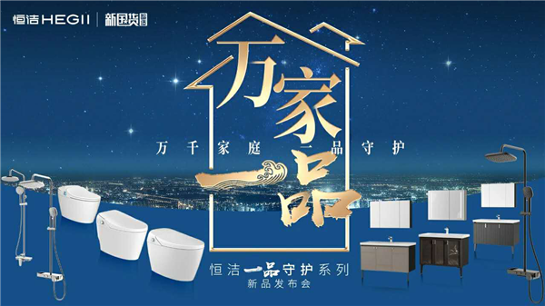 恒洁X吴晓波丨新国货品牌直播首秀圆满收官