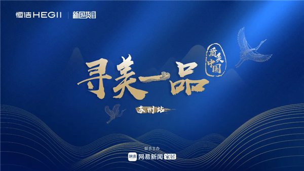 寻美一品丨2020恒洁设计师城市体验之行苏州启幕