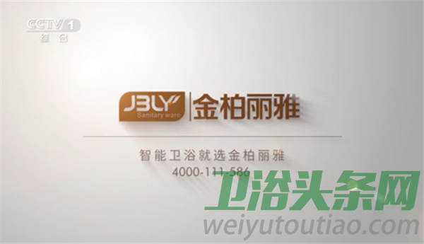 金柏丽雅卫浴投放全年度的央视广告宣传