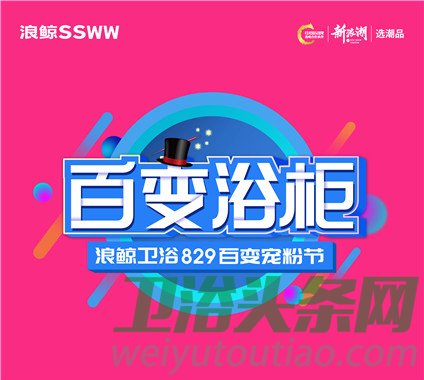 浪鲸卫浴丨浴室柜精彩百变！生活依旧乘风逐浪不纠结三十而已