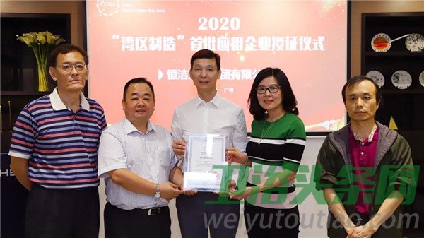 恒洁卫浴获“湾区制造”首批应用企业授牌，引领卫浴智造！