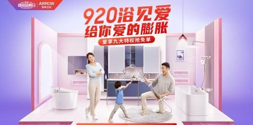 箭牌卫浴920超级品牌日给你爱的膨胀