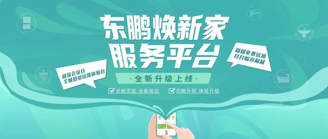 “东鹏焕新家”服务平台,全新升级上线