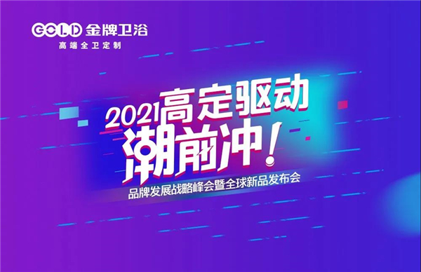 金牌卫浴2021年品牌发展战略峰会暨全球新品发布会即将召开