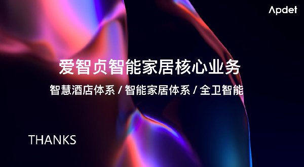“美好智能生活的推广者”，爱智贞与您相约上海酒店展