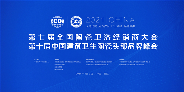 直播：2021全国陶瓷卫浴经销商大会暨中国建筑卫生陶瓷头部品牌峰