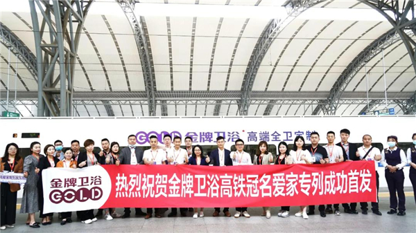 为爱再出发丨金牌卫浴高铁冠名爱家专列首发仪式成功举办