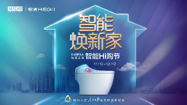 智能焕新家！红星美凯龙＆恒洁卫浴智能Hi购节盛大启航！
