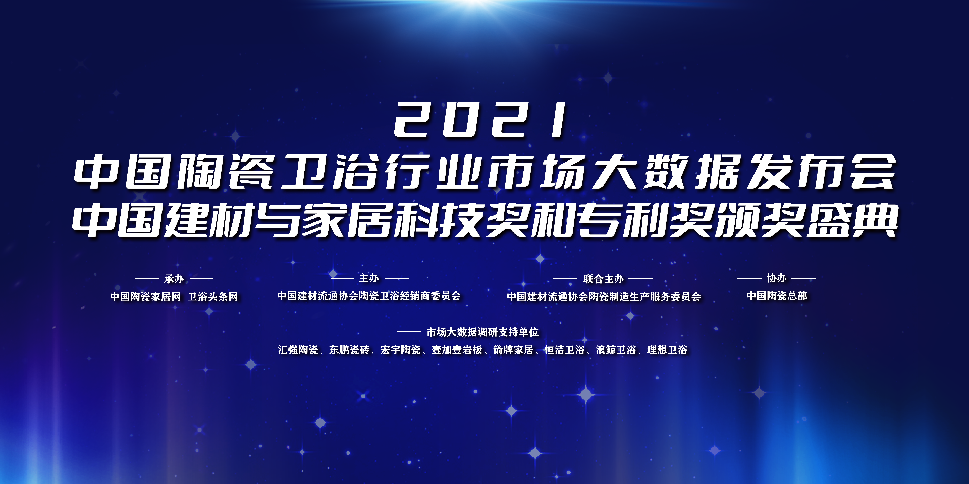 《2021中国陶瓷卫浴行业市场大数据报告》视频回顾