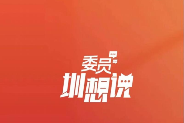 委员圳想说|王国彬：探索构建数据要素高效流通新机制新模式