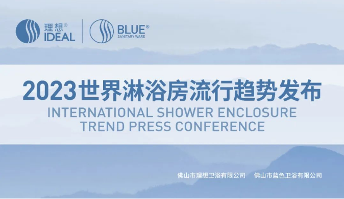 2023世界淋浴房流行趋势发布会即将举行