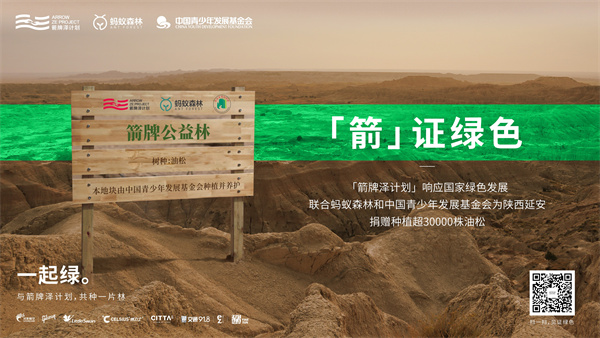 官宣 | 箭牌泽计划×蚂蚁森林：绿色力量，我们一同「箭」证