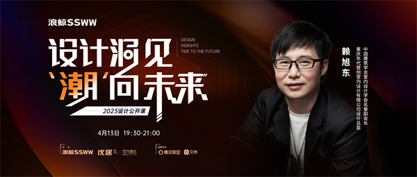 浪鲸卫浴「设计洞见 潮向未来」| 赖旭东：为众设计，做有温度的