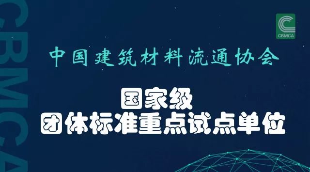 建材流通协会获批试点单位