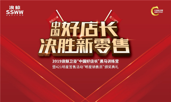 2019浪鲸“中国好店长”黑马训练营正式启动