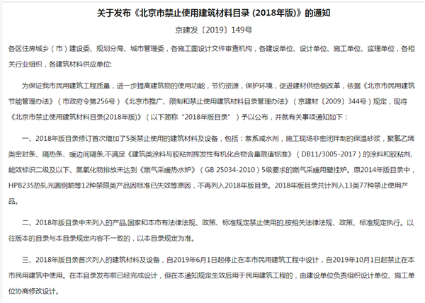 北京市发布《北京市禁止使用建筑材料目录（2018年版）》