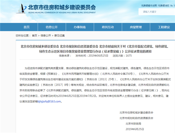 北京欲出新政策奖励装配式：装配率达70%以上且预制率达到50%以上项目，给予180元/m^2奖励