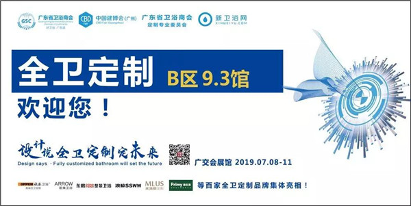 2019广州建博会首设全卫定制区，欧派、东鹏、箭牌、浪鲸等品牌展位提前揭晓